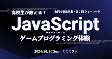 高校生が教える！JavaScript ゲームプログラミング体験 イメージ画像